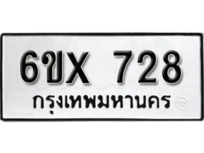 รับจองทะเบียนรถเลข 728 หมวดใหม่จากกรมขนส่ง จองทะเบียน 728