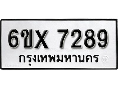 รับจองทะเบียนรถเลข 7289 หมวดใหม่จากกรมขนส่ง จองทะเบียน 7289