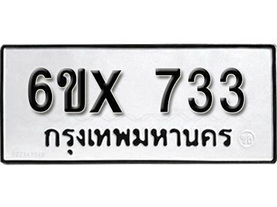 รับจองทะเบียนรถเลข 733 หมวดใหม่จากกรมขนส่ง จองทะเบียน 733