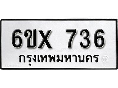 รับจองทะเบียนรถเลข 736 หมวดใหม่จากกรมขนส่ง จองทะเบียน 736