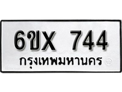 รับจองทะเบียนรถเลข 744 หมวดใหม่จากกรมขนส่ง จองทะเบียน 744
