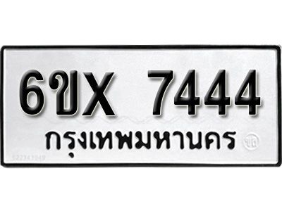 รับจองทะเบียนรถเลข 7444 หมวดใหม่จากกรมขนส่ง จองทะเบียน 7444