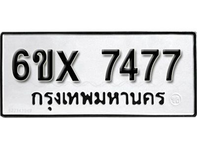 รับจองทะเบียนรถเลข 7477 หมวดใหม่จากกรมขนส่ง จองทะเบียน 7477