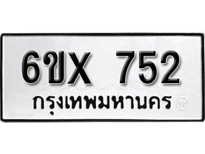 รับจองทะเบียนรถเลข 752 หมวดใหม่จากกรมขนส่ง จองทะเบียน 752