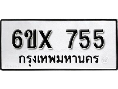 รับจองทะเบียนรถเลข 755 หมวดใหม่จากกรมขนส่ง จองทะเบียน 755