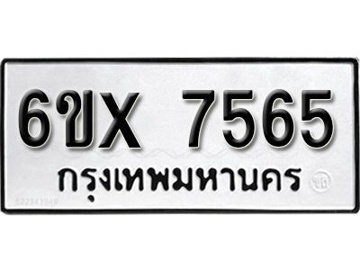 รับจองทะเบียนรถเลข 7565 หมวดใหม่จากกรมขนส่ง จองทะเบียน 7565