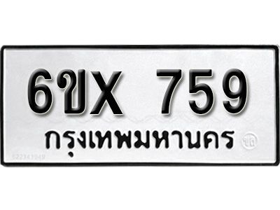 รับจองทะเบียนรถเลข 759 หมวดใหม่จากกรมขนส่ง จองทะเบียน 759