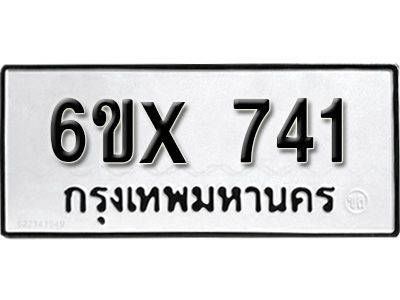 รับจองทะเบียนรถเลข 741 หมวดใหม่จากกรมขนส่ง จองทะเบียน 741