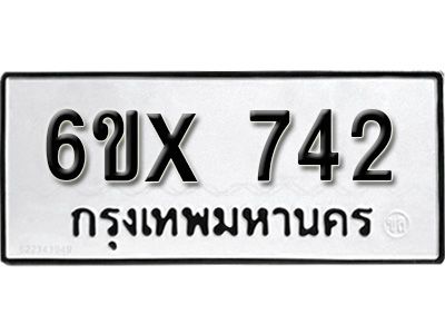รับจองทะเบียนรถเลข 742 หมวดใหม่จากกรมขนส่ง จองทะเบียน 742