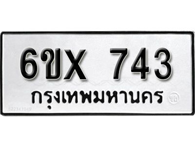 รับจองทะเบียนรถเลข 743 หมวดใหม่จากกรมขนส่ง จองทะเบียน 743