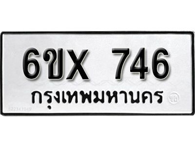 รับจองทะเบียนรถเลข 746 หมวดใหม่จากกรมขนส่ง จองทะเบียน 746