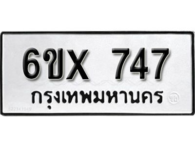 รับจองทะเบียนรถเลข 747 หมวดใหม่จากกรมขนส่ง จองทะเบียน 747