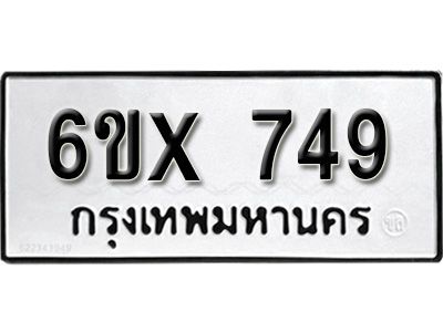 รับจองทะเบียนรถเลข 749 หมวดใหม่จากกรมขนส่ง จองทะเบียน 749