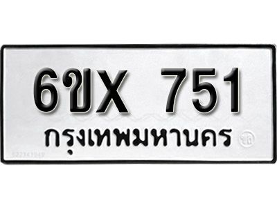 รับจองทะเบียนรถเลข 751 หมวดใหม่จากกรมขนส่ง จองทะเบียน 751