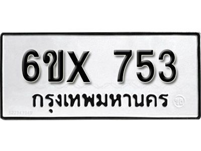 รับจองทะเบียนรถเลข 753 หมวดใหม่จากกรมขนส่ง จองทะเบียน 753