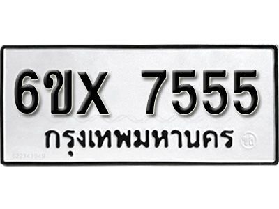 รับจองทะเบียนรถเลข 7555 หมวดใหม่จากกรมขนส่ง จองทะเบียน 7555