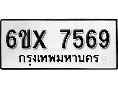 รับจองทะเบียนรถเลข 7569 หมวดใหม่จากกรมขนส่ง จองทะเบียน 7569