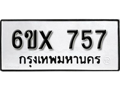 รับจองทะเบียนรถเลข 757 หมวดใหม่จากกรมขนส่ง จองทะเบียน 757