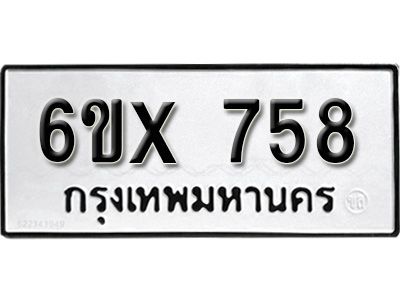 รับจองทะเบียนรถเลข 758 หมวดใหม่จากกรมขนส่ง จองทะเบียน 758