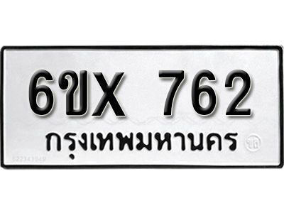 รับจองทะเบียนรถเลข 762 หมวดใหม่จากกรมขนส่ง จองทะเบียน 762