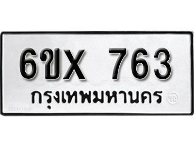 รับจองทะเบียนรถเลข 763 หมวดใหม่จากกรมขนส่ง จองทะเบียน 763