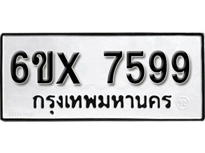 รับจองทะเบียนรถเลข 7599 หมวดใหม่จากกรมขนส่ง จองทะเบียน 7599