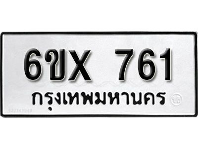 รับจองทะเบียนรถเลข 761 หมวดใหม่จากกรมขนส่ง จองทะเบียน 761