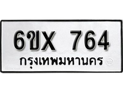 รับจองทะเบียนรถเลข 764 หมวดใหม่จากกรมขนส่ง จองทะเบียน 764