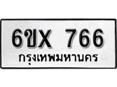 รับจองทะเบียนรถเลข 766 หมวดใหม่จากกรมขนส่ง จองทะเบียน 766