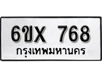 รับจองทะเบียนรถเลข 768 หมวดใหม่จากกรมขนส่ง จองทะเบียน 768
