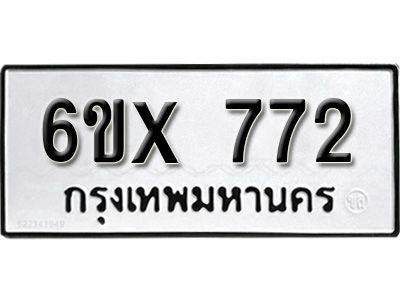 รับจองทะเบียนรถเลข 772 หมวดใหม่จากกรมขนส่ง จองทะเบียน 772