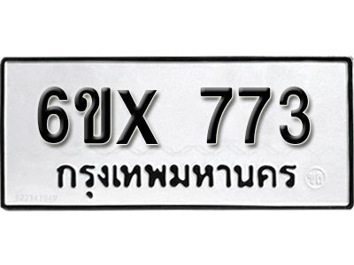 รับจองทะเบียนรถเลข 773 หมวดใหม่จากกรมขนส่ง จองทะเบียน 773