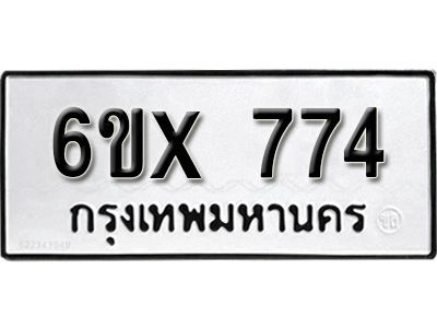 รับจองทะเบียนรถเลข 774 หมวดใหม่จากกรมขนส่ง จองทะเบียน 774