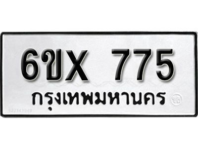 รับจองทะเบียนรถเลข 775 หมวดใหม่จากกรมขนส่ง จองทะเบียน 775