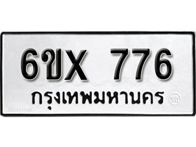 รับจองทะเบียนรถเลข 776 หมวดใหม่จากกรมขนส่ง จองทะเบียน 776