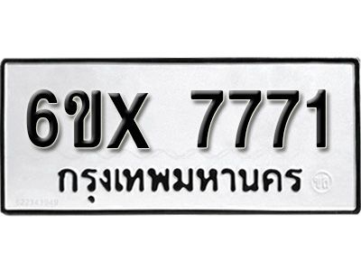 รับจองทะเบียนรถเลข 7771 หมวดใหม่จากกรมขนส่ง จองทะเบียน 7771