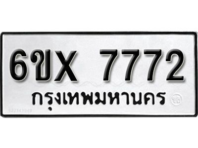 รับจองทะเบียนรถเลข 7772  หมวดใหม่จากกรมขนส่ง จองทะเบียน 7772