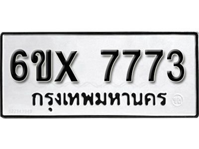 รับจองทะเบียนรถเลข 7773 หมวดใหม่จากกรมขนส่ง จองทะเบียน 7773