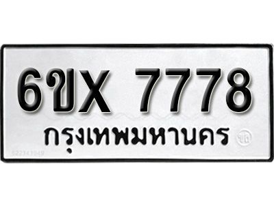 รับจองทะเบียนรถเลข 7778 หมวดใหม่จากกรมขนส่ง จองทะเบียน 7778