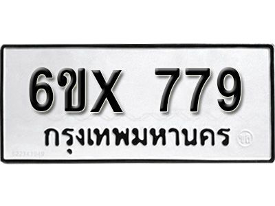 รับจองทะเบียนรถเลข 779 หมวดใหม่จากกรมขนส่ง จองทะเบียน 779