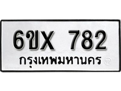 รับจองทะเบียนรถเลข 782 หมวดใหม่จากกรมขนส่ง จองทะเบียน 782