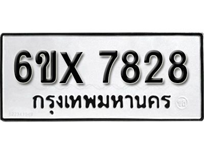 รับจองทะเบียนรถเลข 7828 หมวดใหม่จากกรมขนส่ง จองทะเบียน 7828