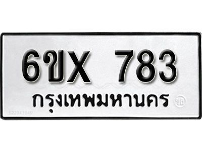 รับจองทะเบียนรถเลข 783 หมวดใหม่จากกรมขนส่ง จองทะเบียน 783