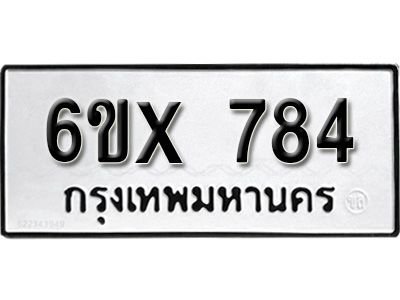 รับจองทะเบียนรถเลข 784 หมวดใหม่จากกรมขนส่ง จองทะเบียน 784