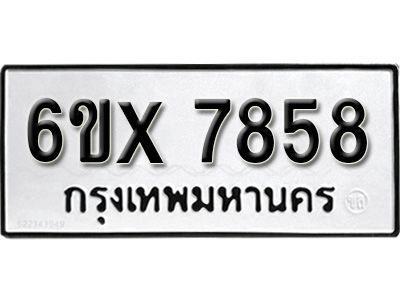 รับจองทะเบียนรถเลข 7858 หมวดใหม่จากกรมขนส่ง จองทะเบียน 7858