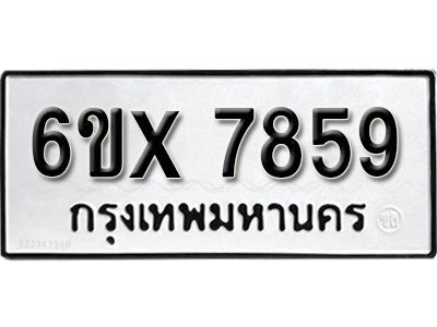 รับจองทะเบียนรถเลข 7859 หมวดใหม่จากกรมขนส่ง จองทะเบียน 7859