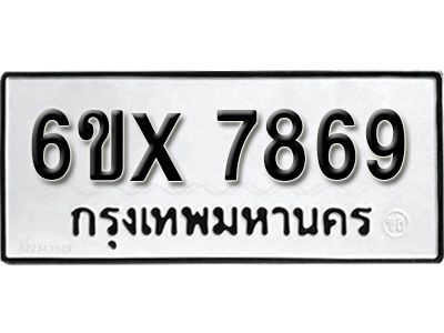 รับจองทะเบียนรถเลข 7869 หมวดใหม่จากกรมขนส่ง จองทะเบียน 7869