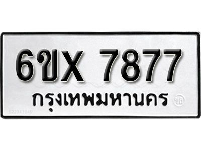 รับจองทะเบียนรถเลข 7877หมวดใหม่จากกรมขนส่ง จองทะเบียน 7877
