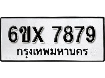 รับจองทะเบียนรถเลข 7879 หมวดใหม่จากกรมขนส่ง จองทะเบียน 7879