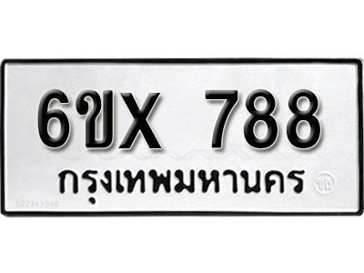 รับจองทะเบียนรถเลข 788 หมวดใหม่จากกรมขนส่ง จองทะเบียน 788